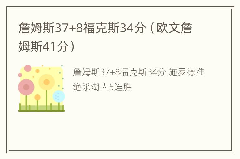 詹姆斯37+8福克斯34分（欧文詹姆斯41分）