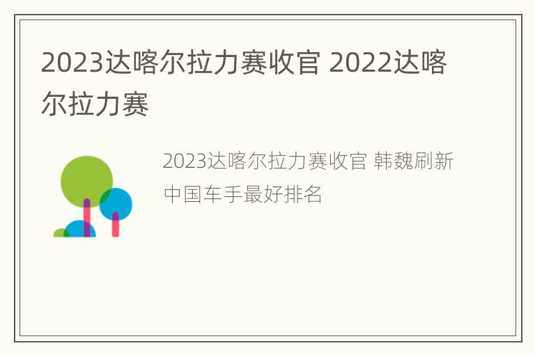 2023达喀尔拉力赛收官 2022达喀尔拉力赛