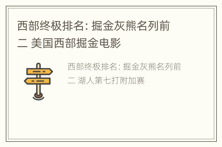 西部终极排名：掘金灰熊名列前二 美国西部掘金电影