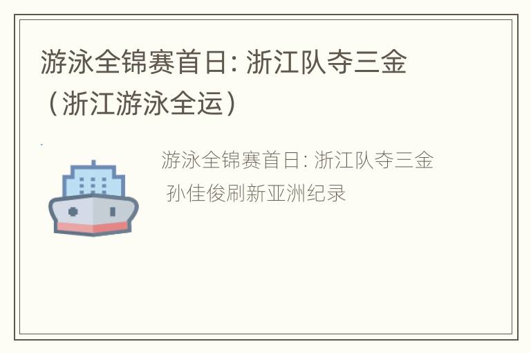 游泳全锦赛首日：浙江队夺三金（浙江游泳全运）