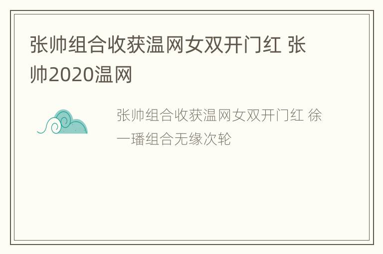 张帅组合收获温网女双开门红 张帅2020温网