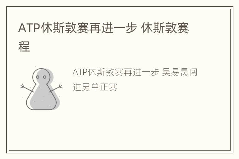 ATP休斯敦赛再进一步 休斯敦赛程