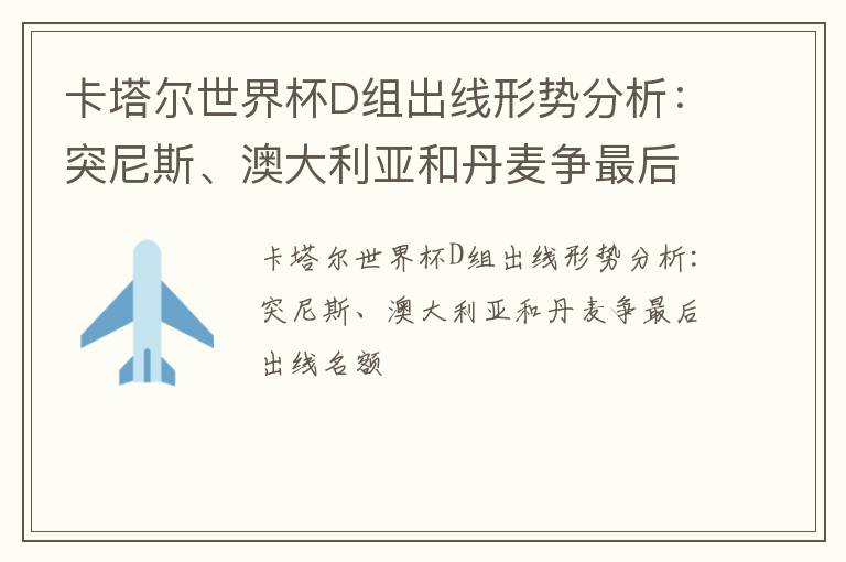 卡塔尔世界杯D组出线形势分析：突尼斯、澳大利亚和丹麦争最后出线名额