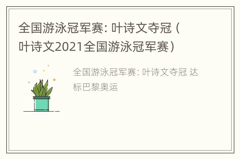 全国游泳冠军赛：叶诗文夺冠（叶诗文2021全国游泳冠军赛）