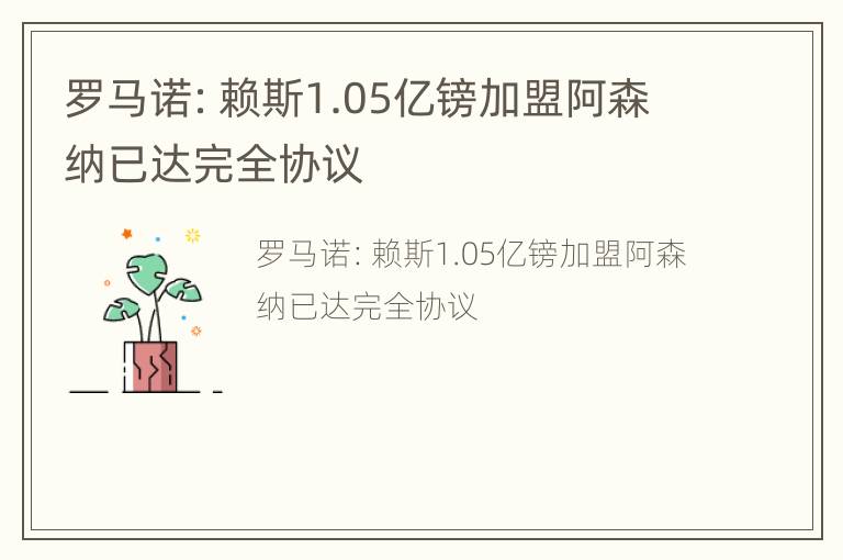 罗马诺：赖斯1.05亿镑加盟阿森纳已达完全协议