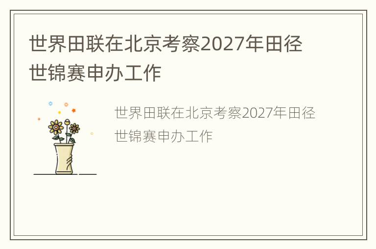 世界田联在北京考察2027年田径世锦赛申办工作