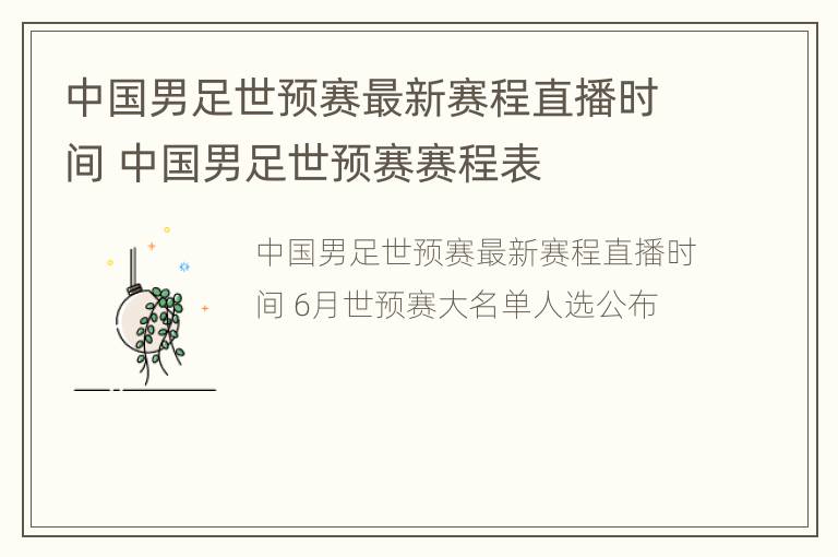 中国男足世预赛最新赛程直播时间 中国男足世预赛赛程表