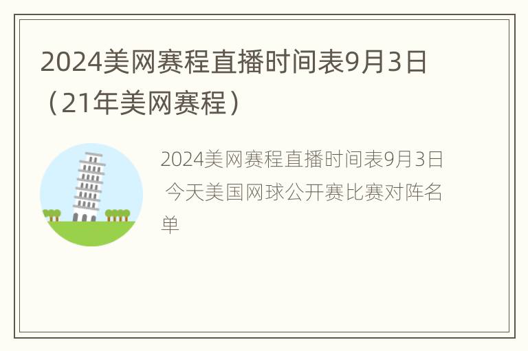 2024美网赛程直播时间表9月3日（21年美网赛程）