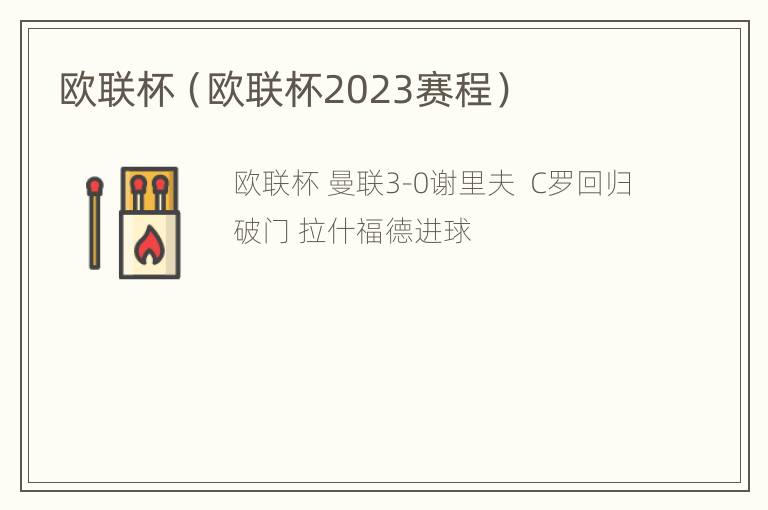 欧联杯（欧联杯2023赛程）