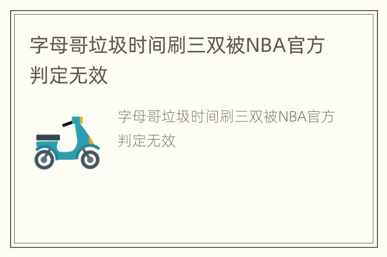 字母哥垃圾时间刷三双被NBA官方判定无效