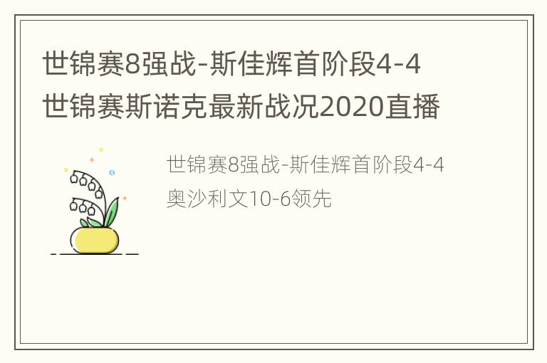 世锦赛8强战-斯佳辉首阶段4-4 世锦赛斯诺克最新战况2020直播