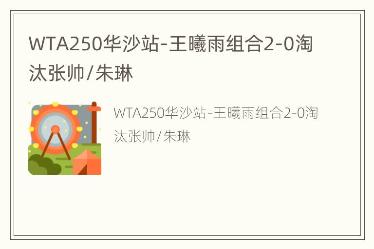 WTA250华沙站-王曦雨组合2-0淘汰张帅/朱琳