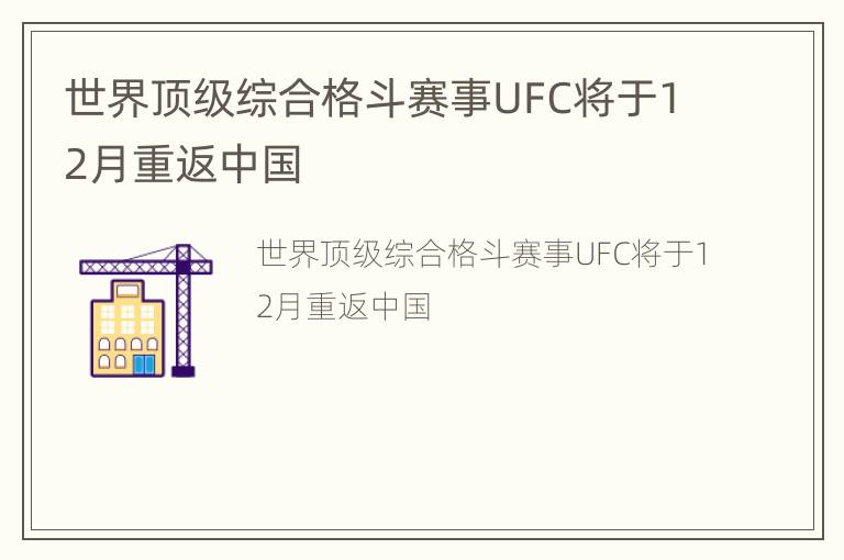 世界顶级综合格斗赛事UFC将于12月重返中国