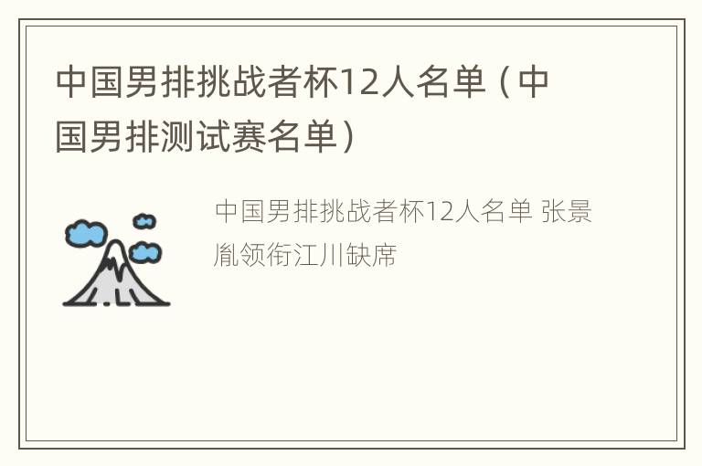 中国男排挑战者杯12人名单（中国男排测试赛名单）