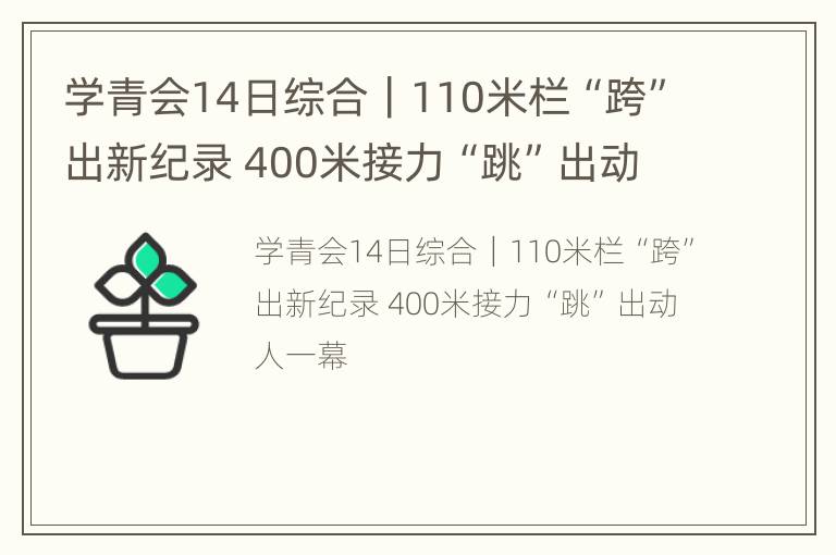 学青会14日综合｜110米栏“跨”出新纪录 400米接力“跳”出动人一幕