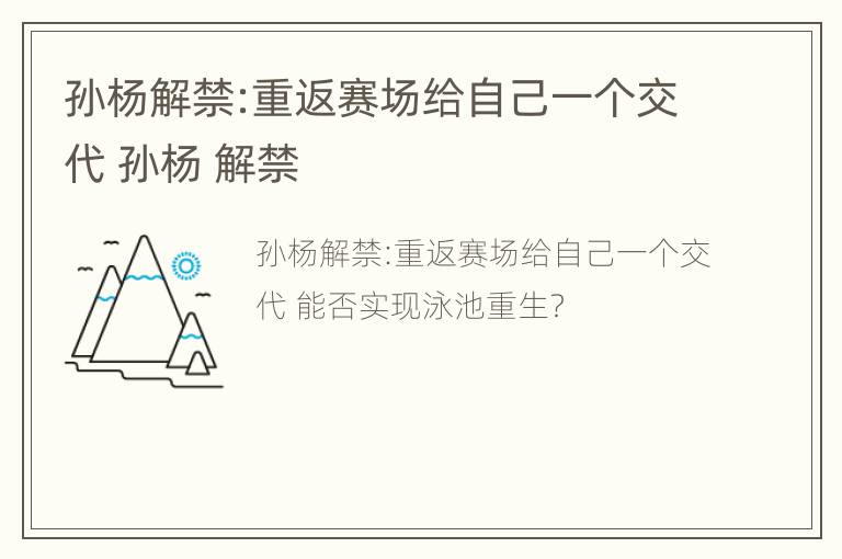 孙杨解禁:重返赛场给自己一个交代 孙杨 解禁