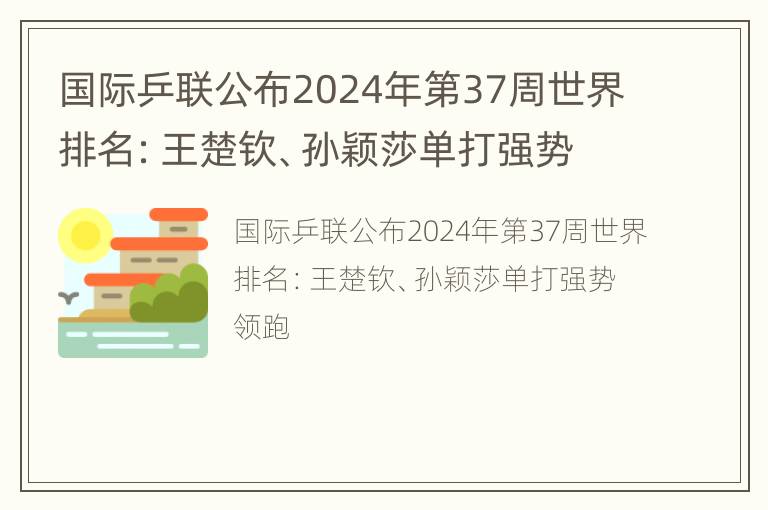 国际乒联公布2024年第37周世界排名：王楚钦、孙颖莎单打强势领跑