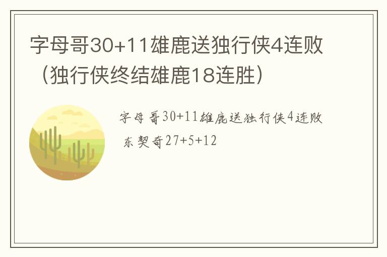 字母哥30+11雄鹿送独行侠4连败（独行侠终结雄鹿18连胜）