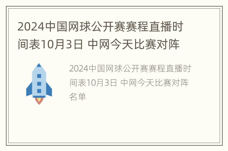 2024中国网球公开赛赛程直播时间表10月3日 中网今天比赛对阵名单