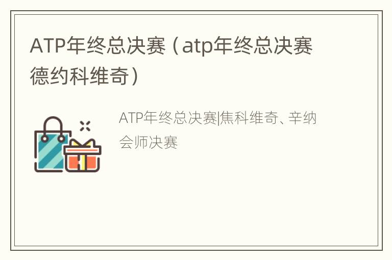 ATP年终总决赛（atp年终总决赛德约科维奇）