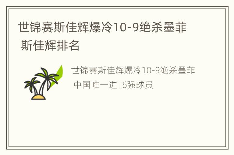 世锦赛斯佳辉爆冷10-9绝杀墨菲 斯佳辉排名