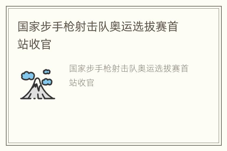 国家步手枪射击队奥运选拔赛首站收官