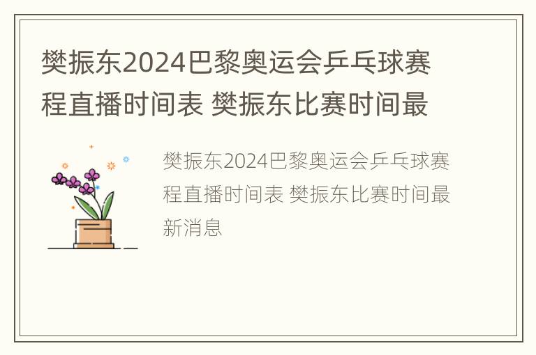 樊振东2024巴黎奥运会乒乓球赛程直播时间表 樊振东比赛时间最新消息