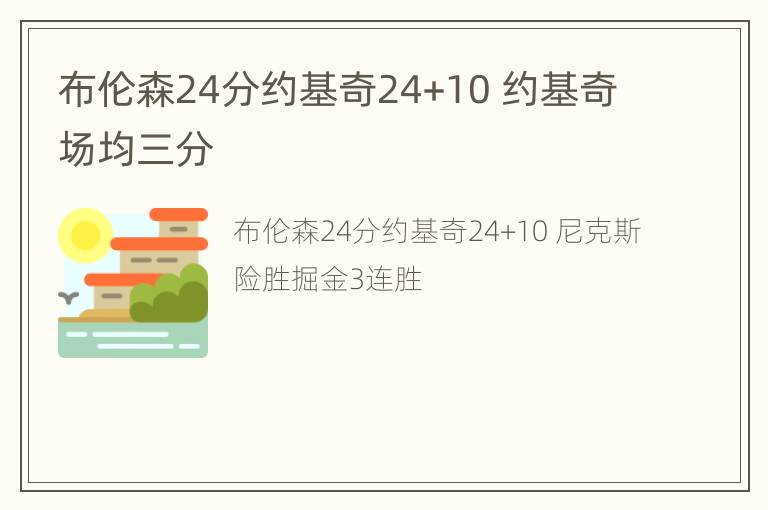 布伦森24分约基奇24+10 约基奇场均三分