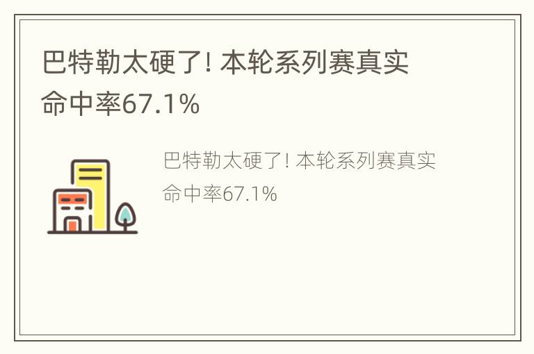 巴特勒太硬了！本轮系列赛真实命中率67.1%