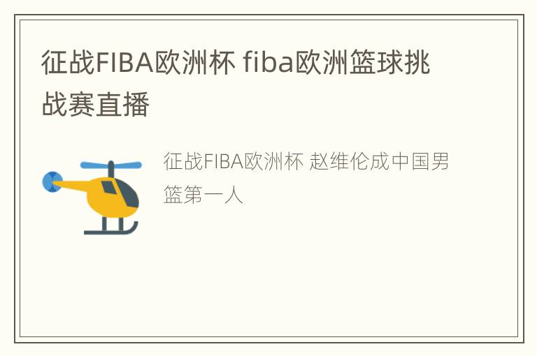 征战FIBA欧洲杯 fiba欧洲篮球挑战赛直播