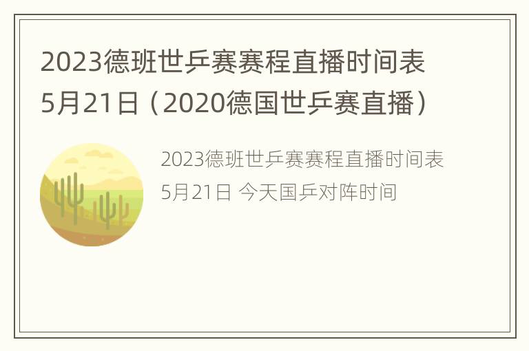 2023德班世乒赛赛程直播时间表5月21日（2020德国世乒赛直播）