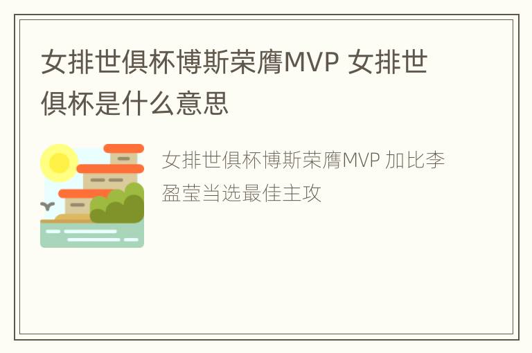 女排世俱杯博斯荣膺MVP 女排世俱杯是什么意思