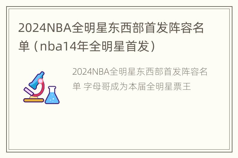 2024NBA全明星东西部首发阵容名单（nba14年全明星首发）