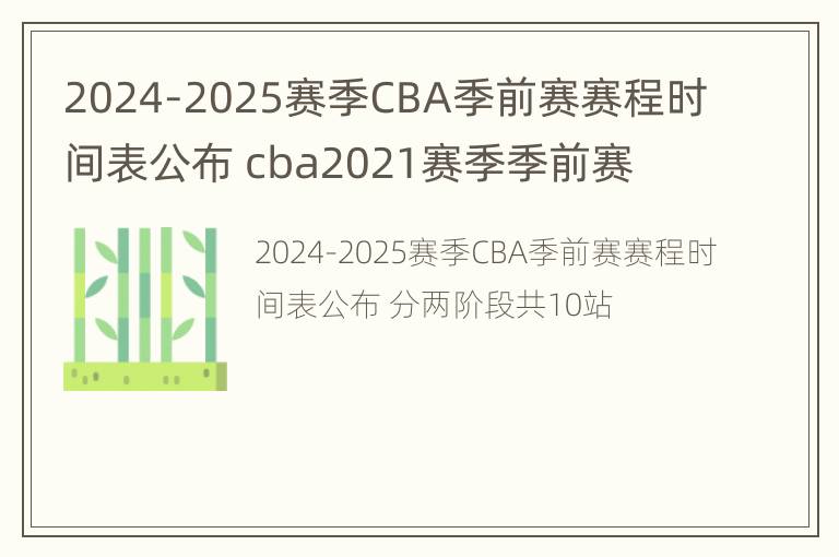 2024-2025赛季CBA季前赛赛程时间表公布 cba2021赛季季前赛