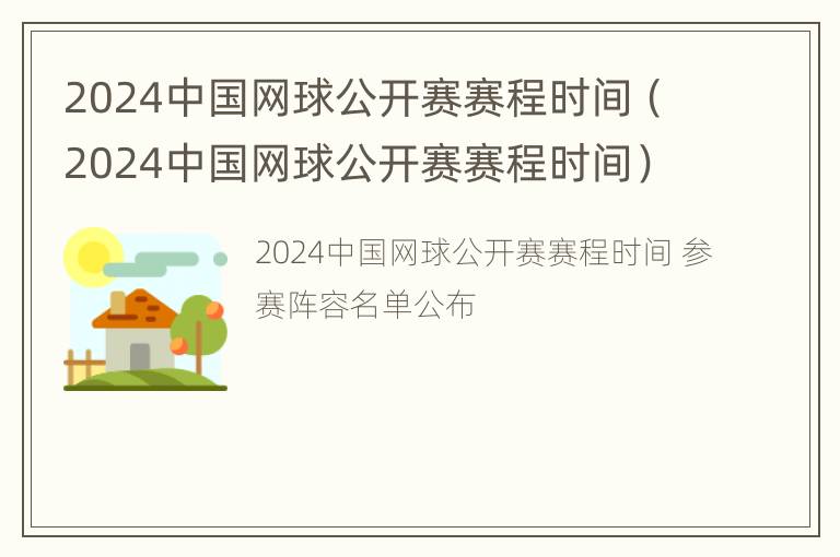 2024中国网球公开赛赛程时间（2024中国网球公开赛赛程时间）