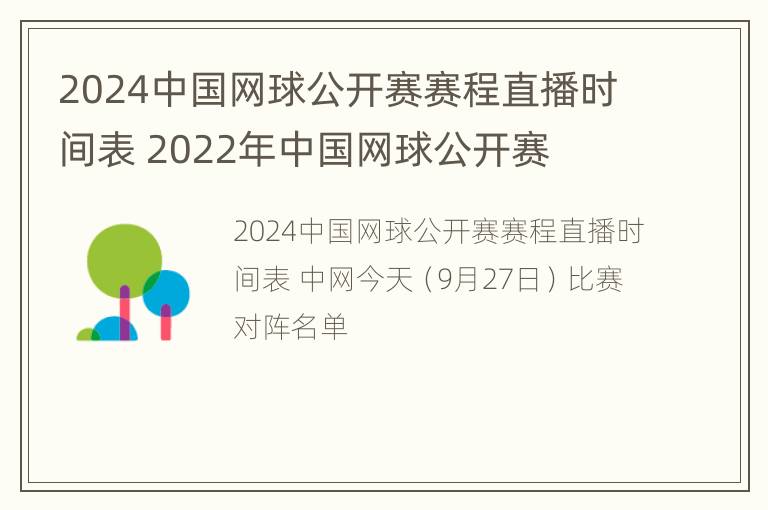 2024中国网球公开赛赛程直播时间表 2022年中国网球公开赛