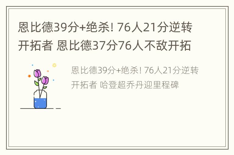 恩比德39分+绝杀！76人21分逆转开拓者 恩比德37分76人不敌开拓者