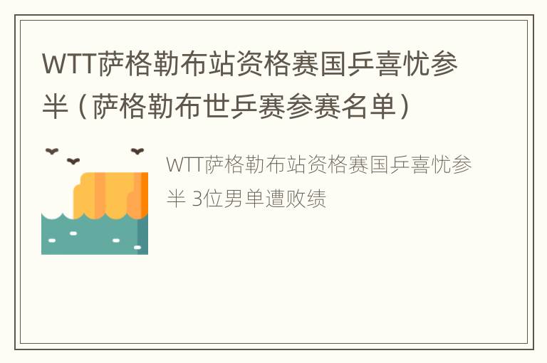 WTT萨格勒布站资格赛国乒喜忧参半（萨格勒布世乒赛参赛名单）