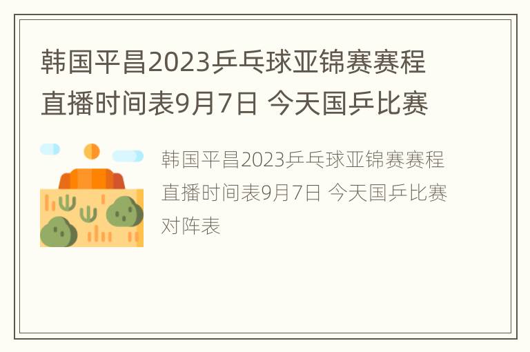 韩国平昌2023乒乓球亚锦赛赛程直播时间表9月7日 今天国乒比赛对阵表