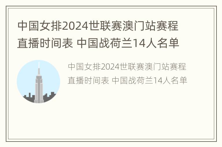 中国女排2024世联赛澳门站赛程直播时间表 中国战荷兰14人名单