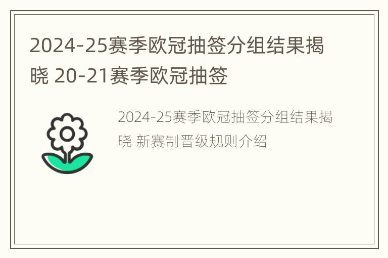 2024-25赛季欧冠抽签分组结果揭晓 20-21赛季欧冠抽签