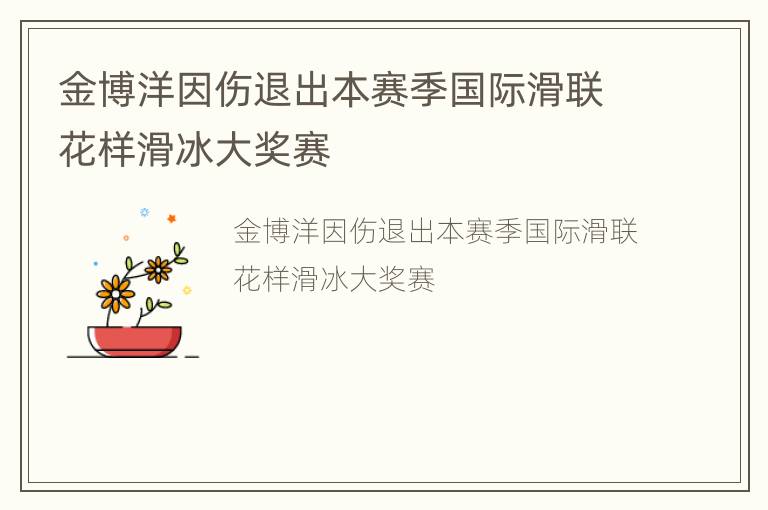 金博洋因伤退出本赛季国际滑联花样滑冰大奖赛