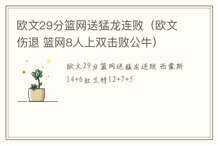 欧文29分篮网送猛龙连败（欧文伤退 篮网8人上双击败公牛）