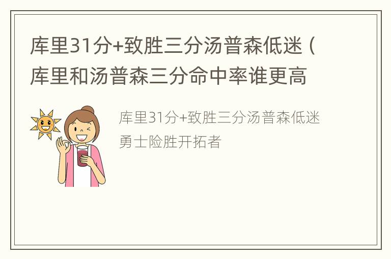 库里31分+致胜三分汤普森低迷（库里和汤普森三分命中率谁更高）