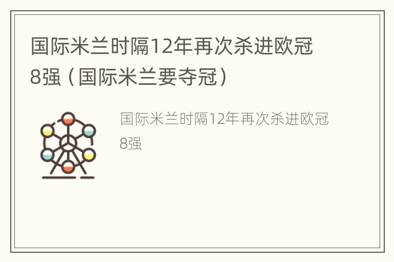 国际米兰时隔12年再次杀进欧冠8强（国际米兰要夺冠）