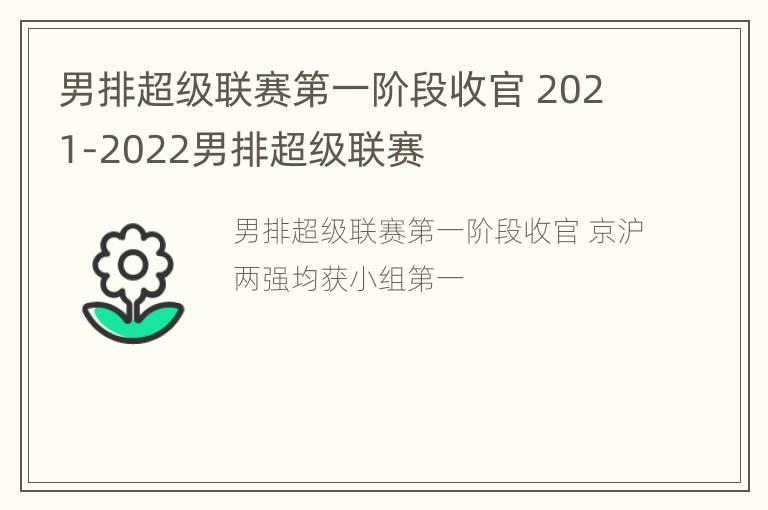 男排超级联赛第一阶段收官 2021-2022男排超级联赛