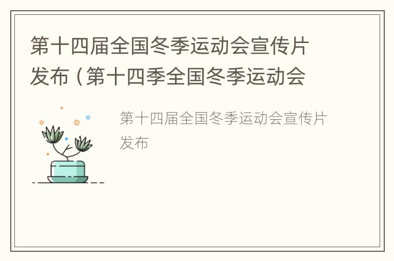 第十四届全国冬季运动会宣传片发布（第十四季全国冬季运动会宣传画发布）