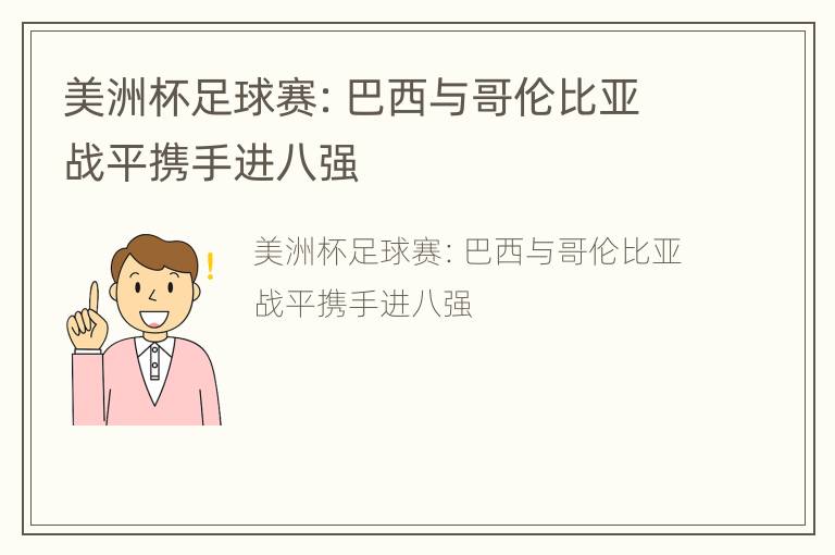 美洲杯足球赛：巴西与哥伦比亚战平携手进八强