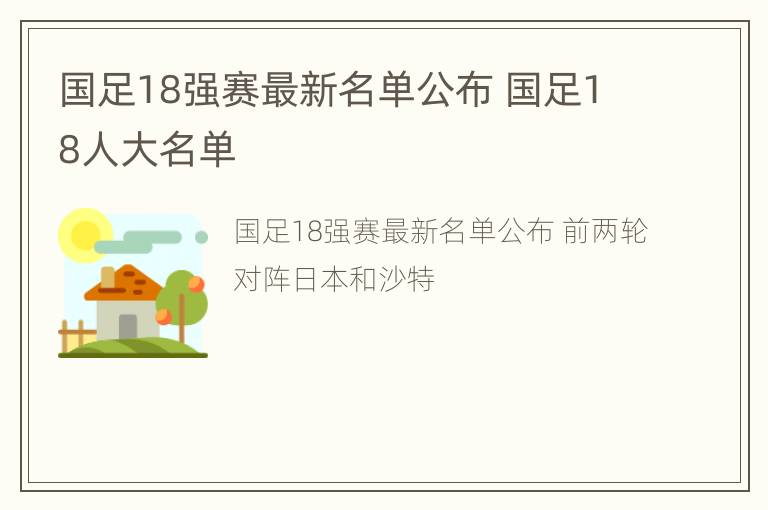 国足18强赛最新名单公布 国足18人大名单