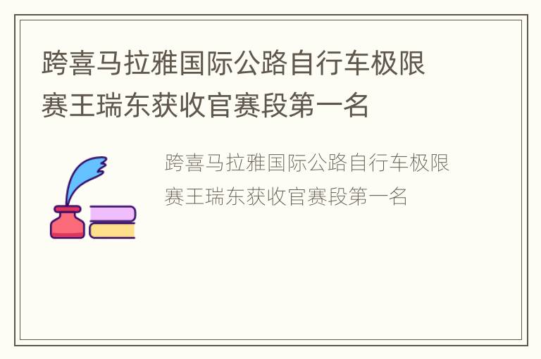 跨喜马拉雅国际公路自行车极限赛王瑞东获收官赛段第一名